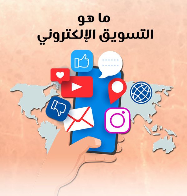 ما هو التسويق الإلكتروني