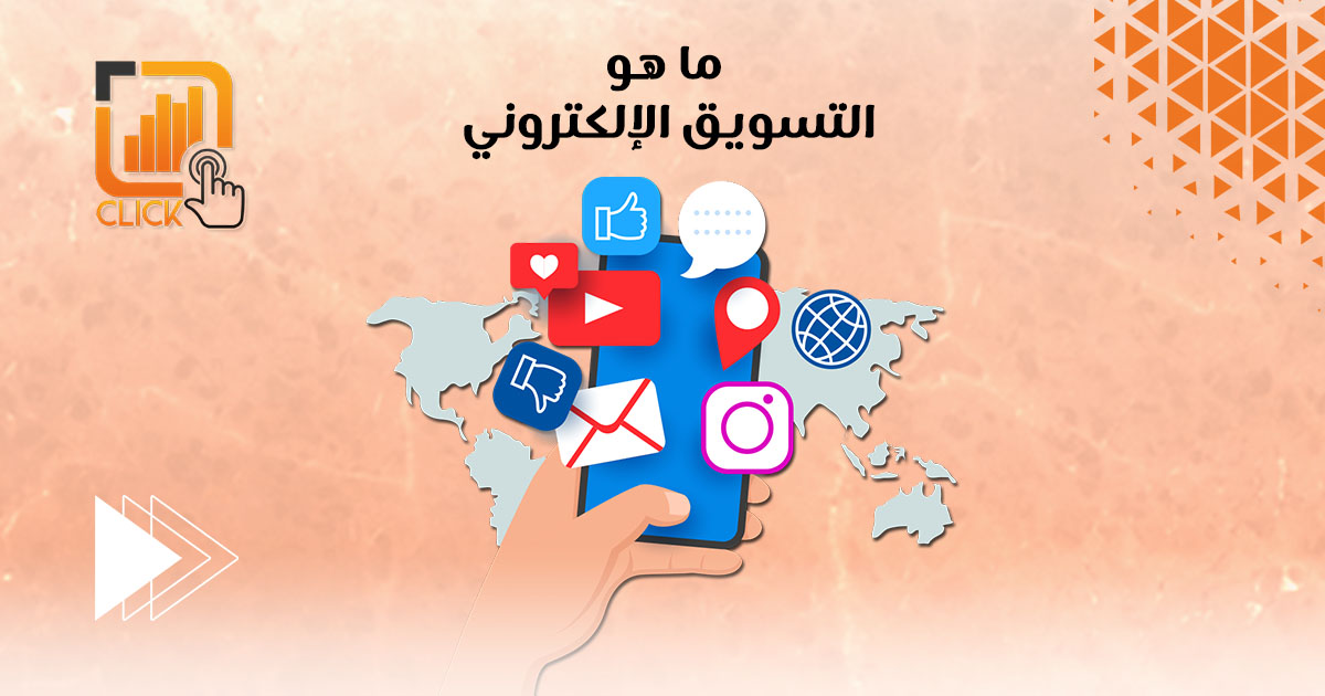 ما هو التسويق الإلكتروني