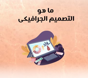 ما هو التصميم الجرافيكي؟