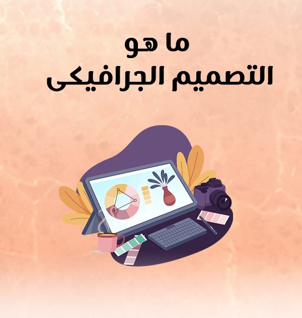ما هو التصميم الجرافيكي؟