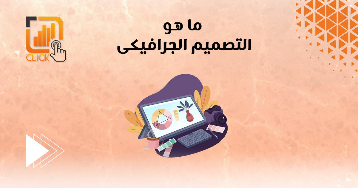 ما هو التصميم الجرافيكي؟