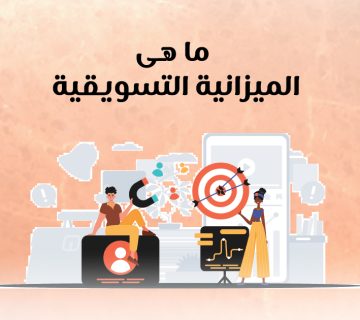 ما هى الميزانية التسويقية؟