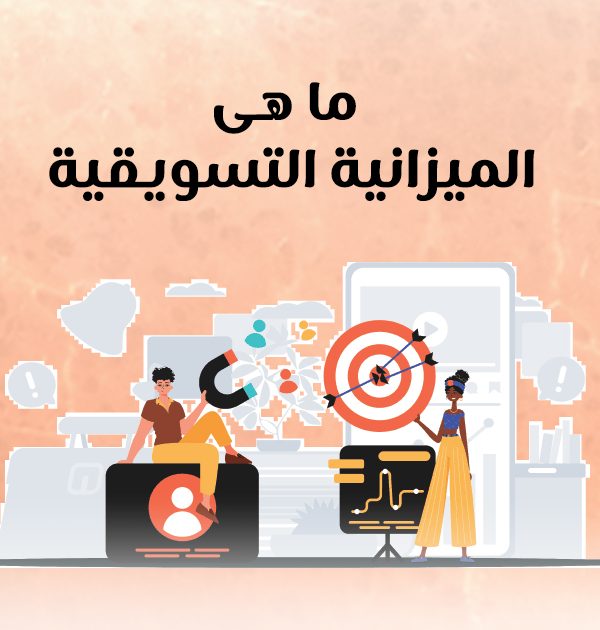 ما هى الميزانية التسويقية؟