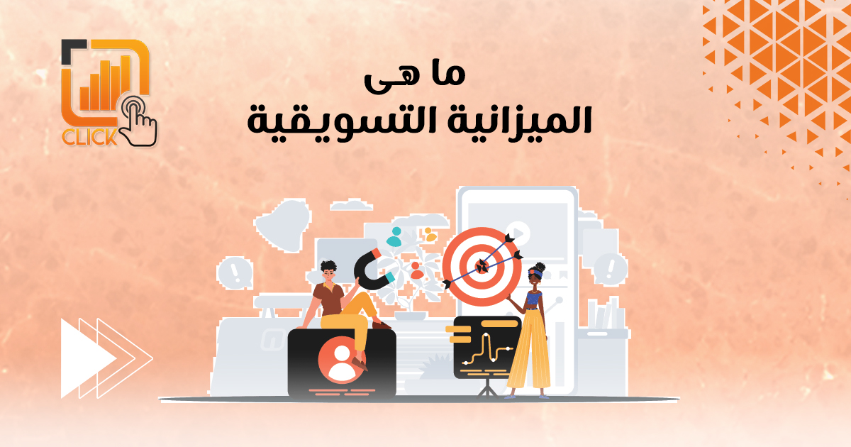 ما هى الميزانية التسويقية؟