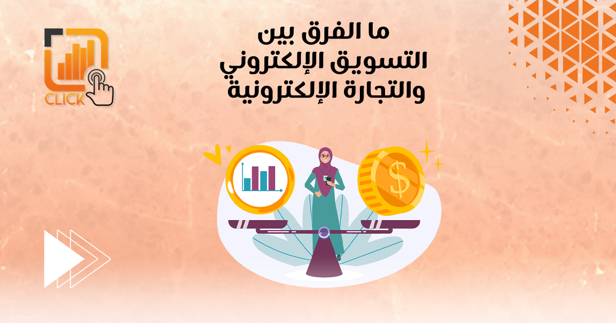 ما الفرق بين التسويق الإلكتروني والتجارة الإلكترونية؟