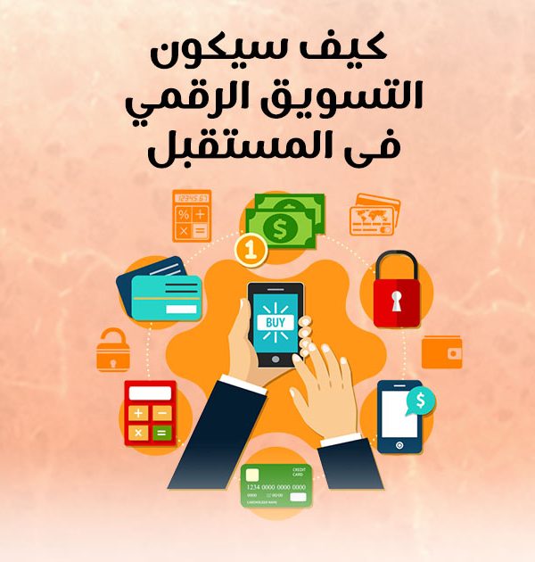 كيف سيكون التسويق الرقمي في المستقبل؟