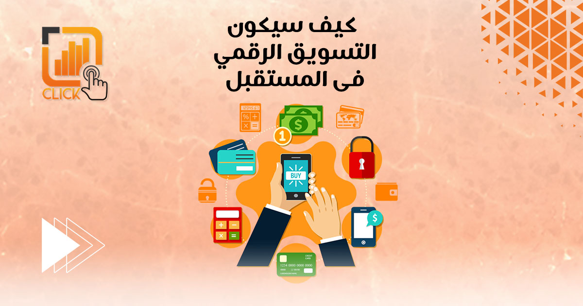 كيف سيكون التسويق الرقمي في المستقبل؟