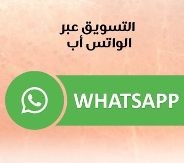 التسويق عبر الواتس اب