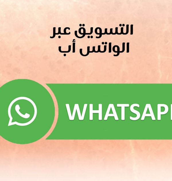 التسويق عبر الواتس اب