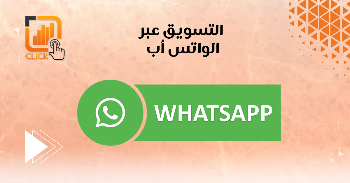 التسويق عبر الواتس اب