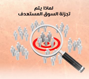 لماذا يتم تجزئة السوق المستهدف؟
