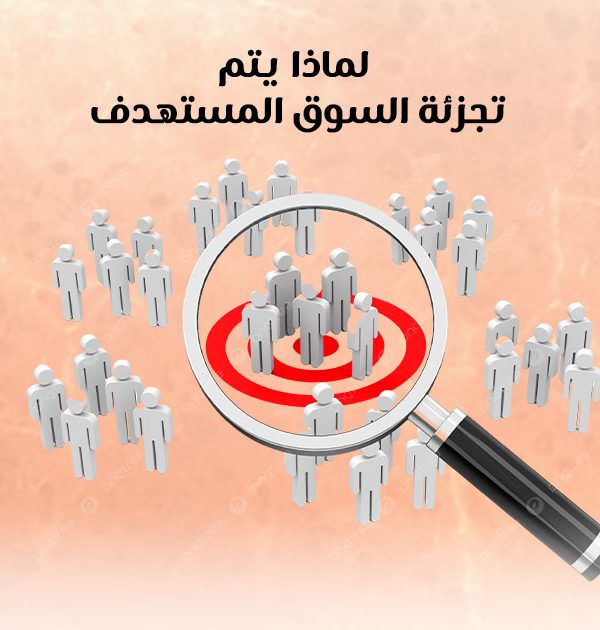 لماذا يتم تجزئة السوق المستهدف؟
