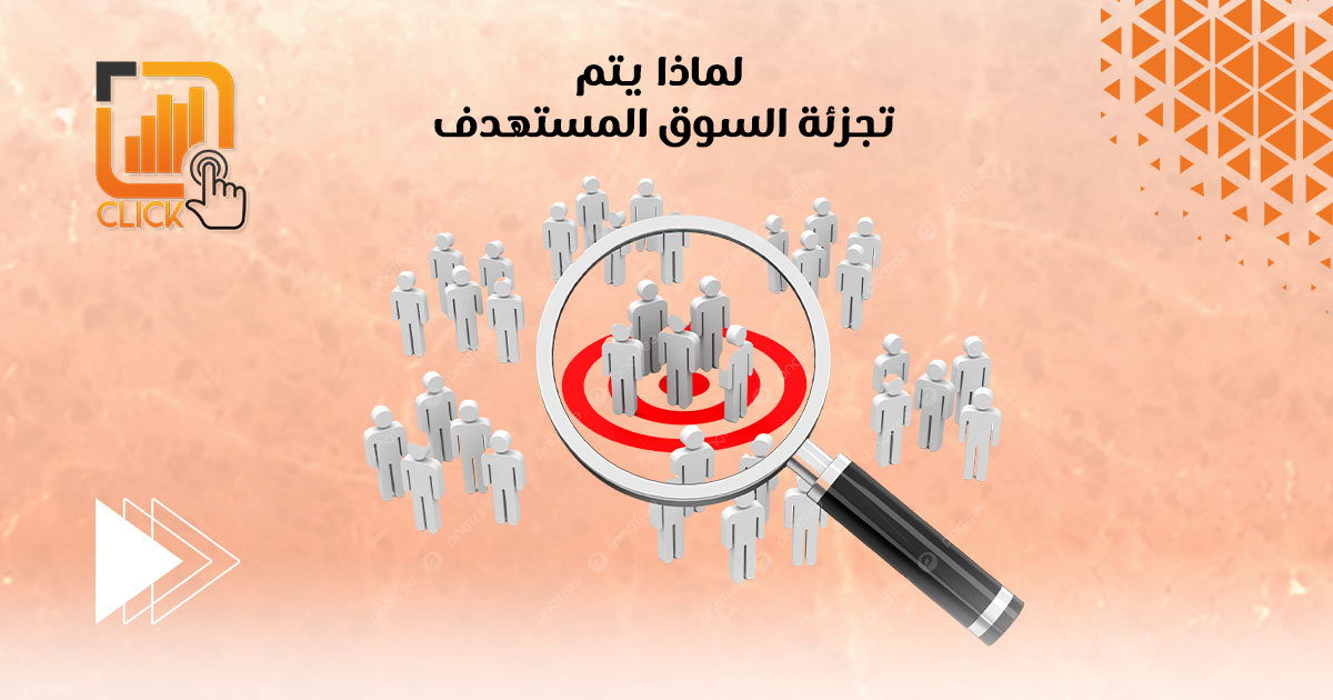 لماذا يتم تجزئة السوق المستهدف؟