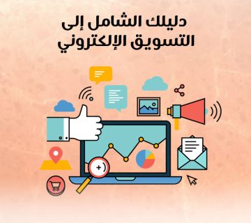 دليلك الشامل إلى التسويق الإلكتروني