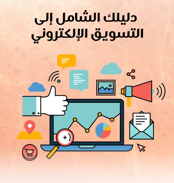 دليلك الشامل إلى التسويق الإلكتروني