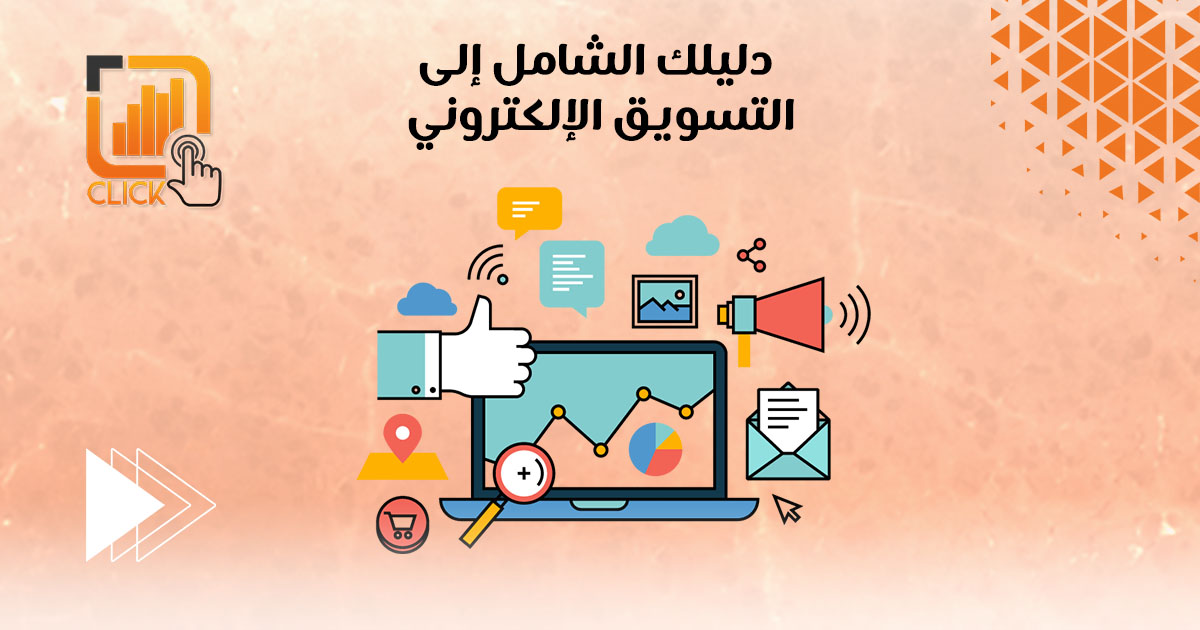 دليلك الشامل إلى التسويق الإلكتروني