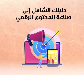 دليلك الشامل إلى صناعة المحتوى الرقمي