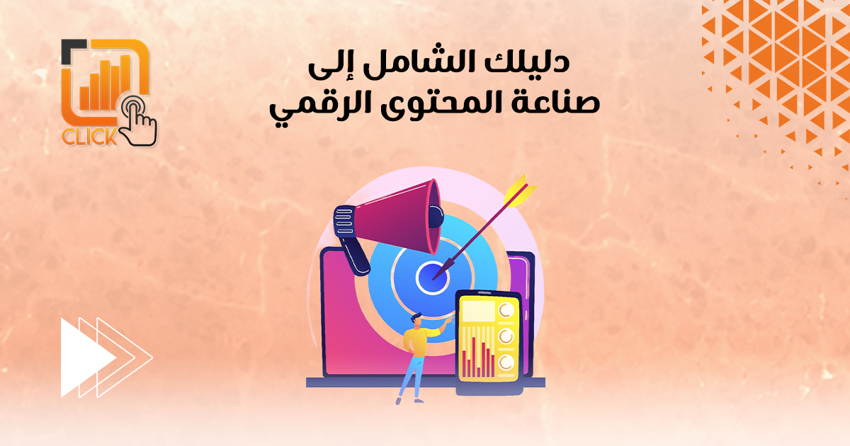 دليلك الشامل إلى صناعة المحتوى الرقمي