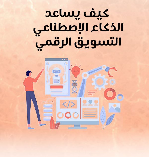 كيف يساعد الذكاء الإصطناعي التسويق الرقمي