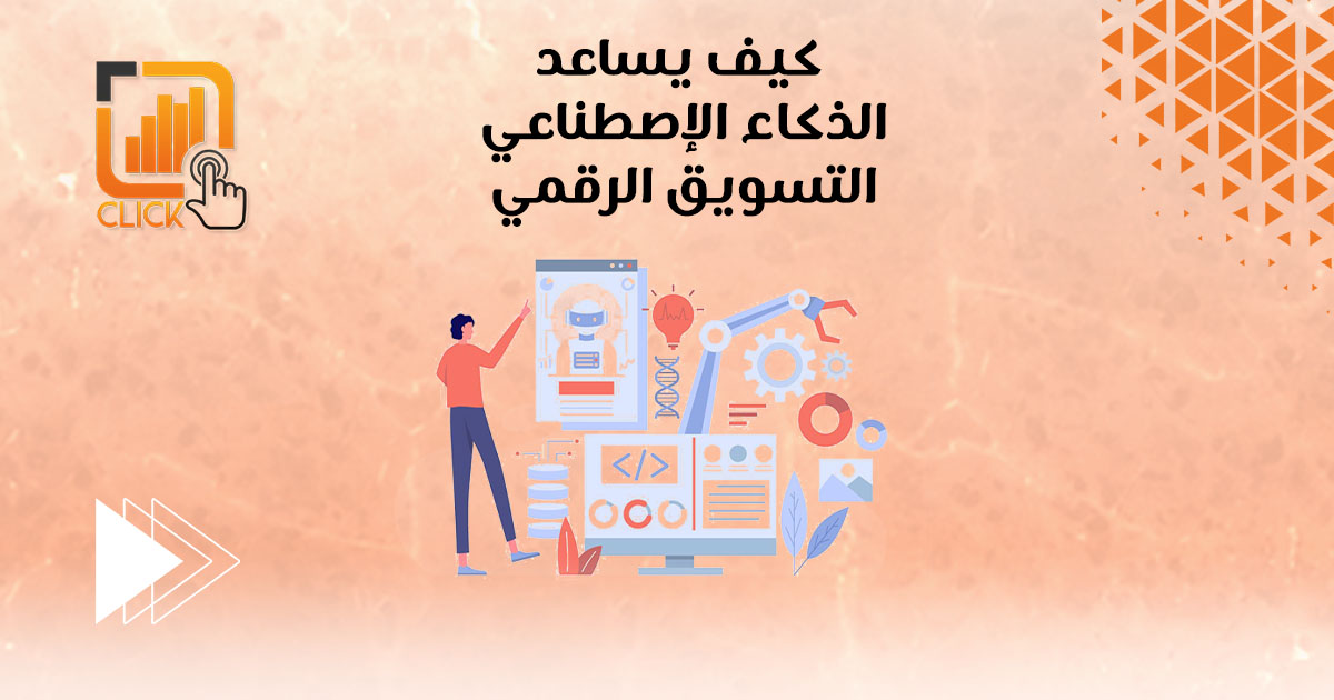 كيف يساعد الذكاء الإصطناعي التسويق الرقمي