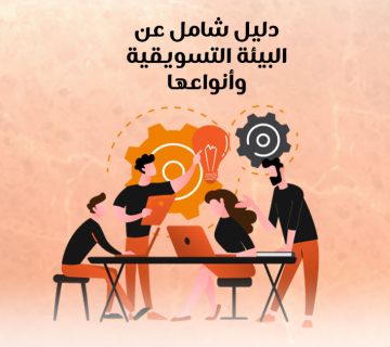 دليل شامل عن البيئة التسويقية وأنواعها