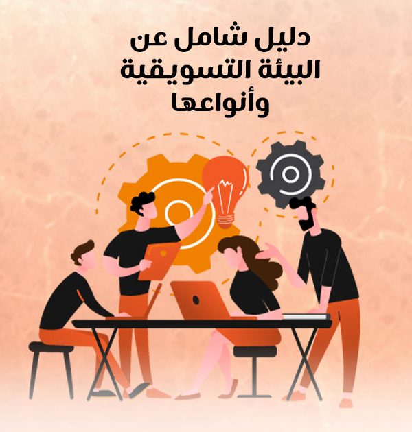 دليل شامل عن البيئة التسويقية وأنواعها