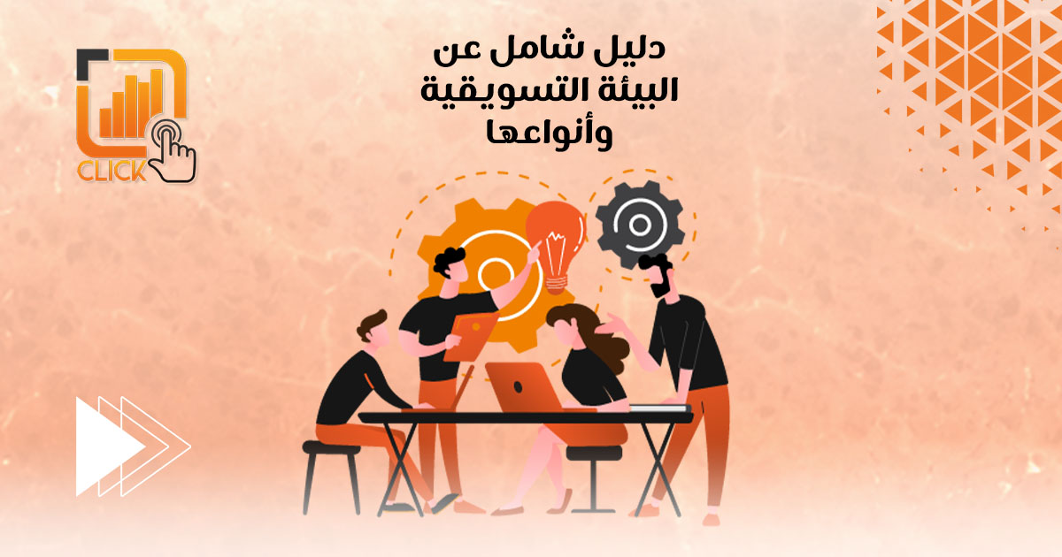 دليل شامل عن البيئة التسويقية وأنواعها
