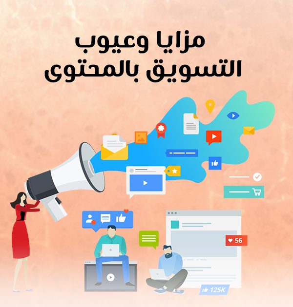 مزايا وعيوب التسويق بالمحتوى