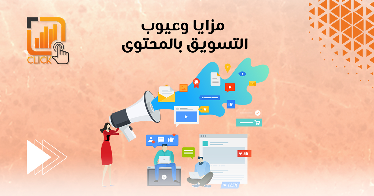مزايا وعيوب التسويق بالمحتوى