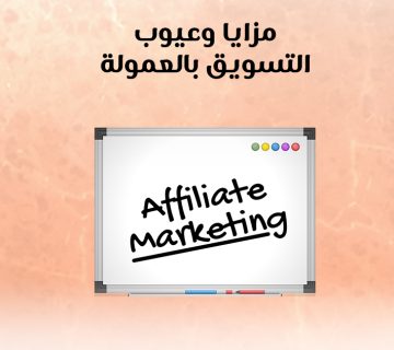 مزايا وعيوب التسويق بالعمولة