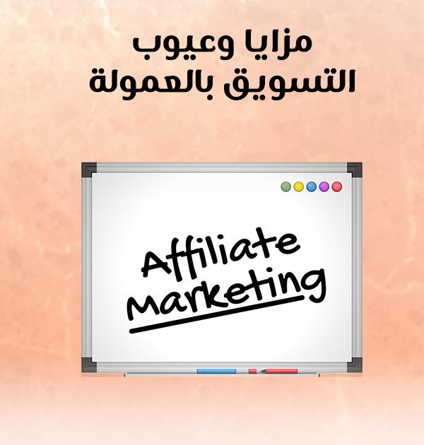 مزايا وعيوب التسويق بالعمولة