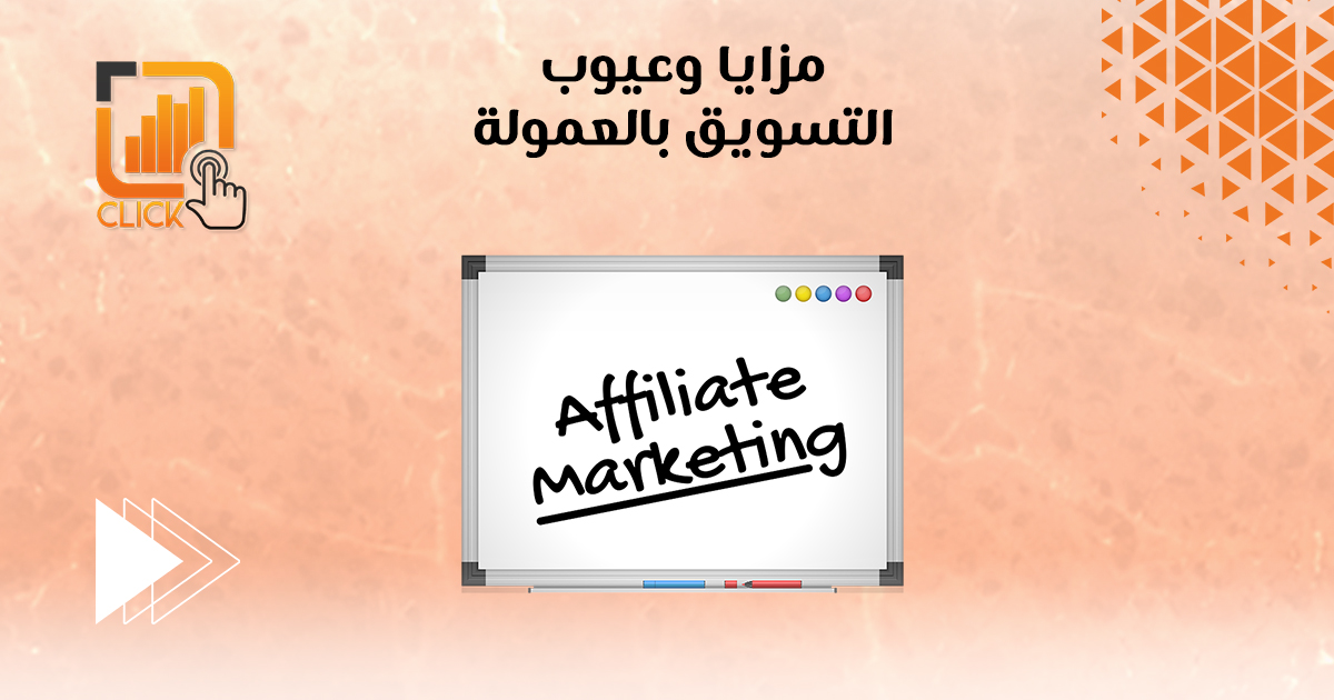 مميزات وعيوب التسويق بالعمولة