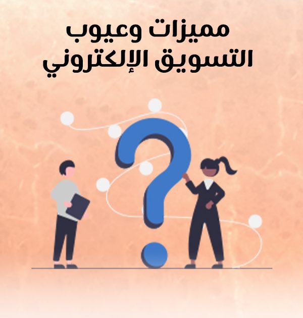 مميزات وعيوب التسويق الإلكتروني