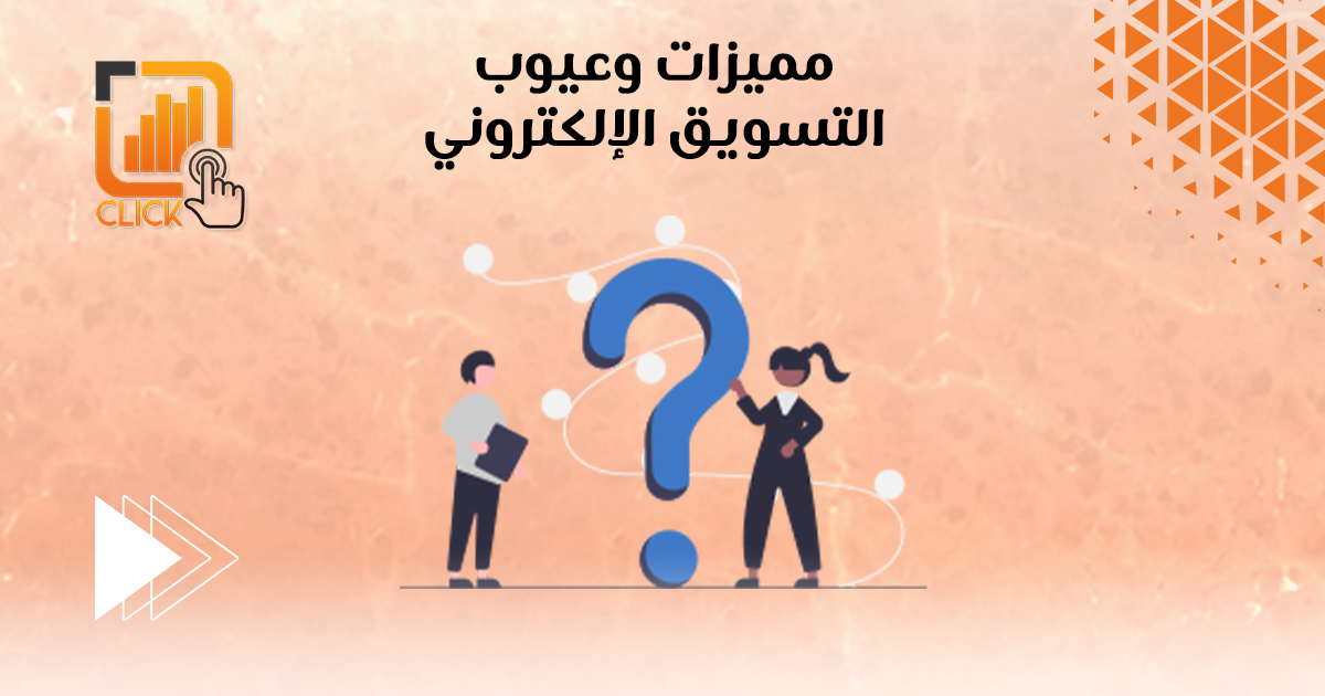 مميزات وعيوب التسويق الإلكتروني