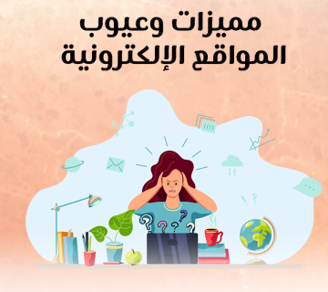 مميزات وعيوب المواقع الإلكترونية