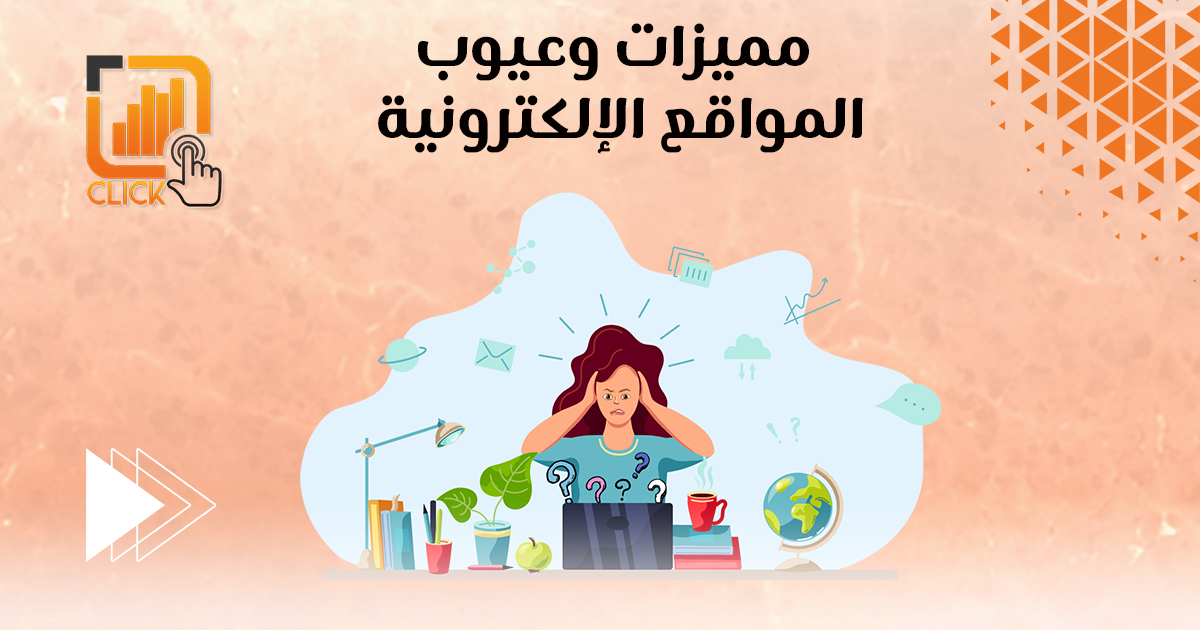 مميزات وعيوب المواقع الإلكترونية