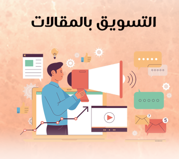  التسويق بالمقالات 