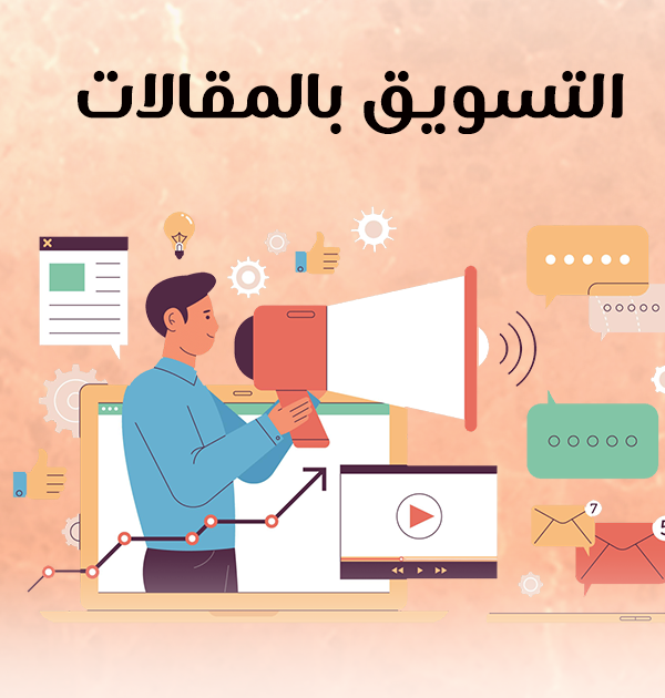 التسويق بالمقالات