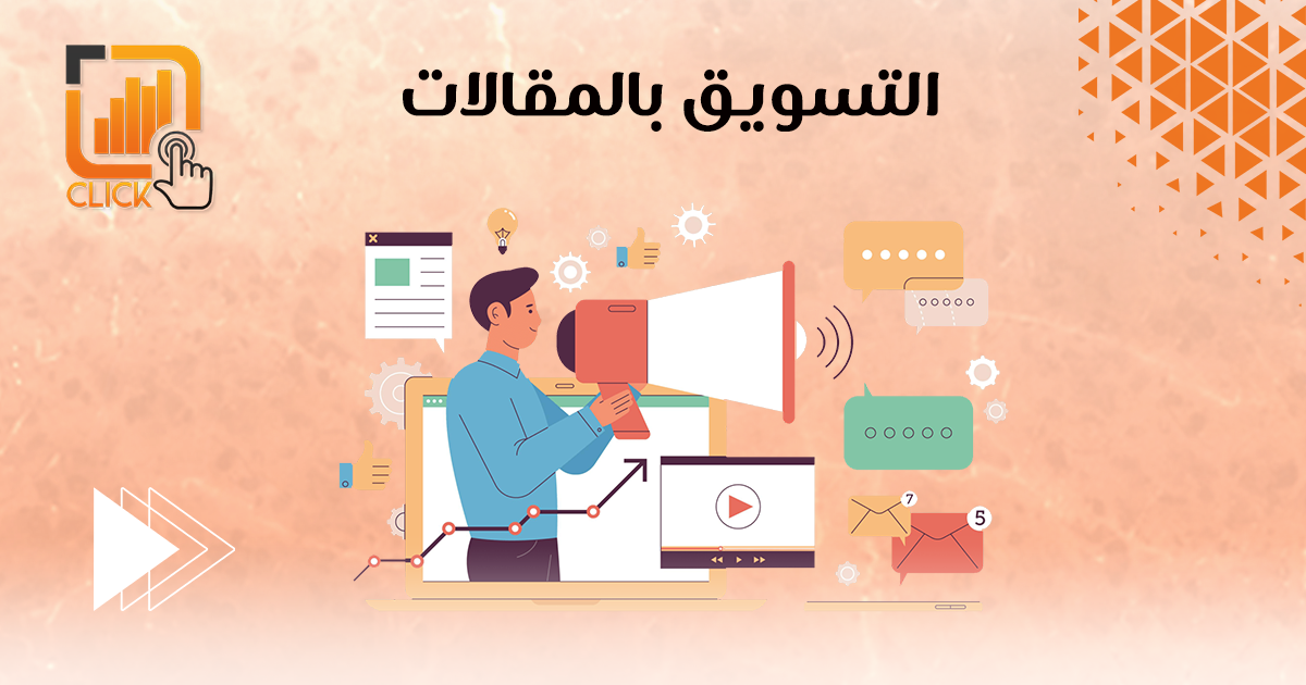  التسويق بالمقالات 