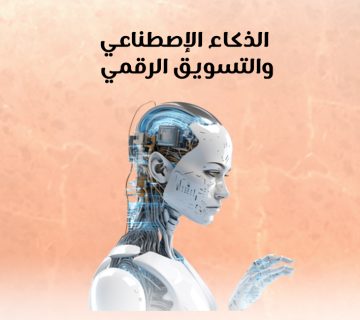 الذكاء الإصطناعي والتسويق الرقمي