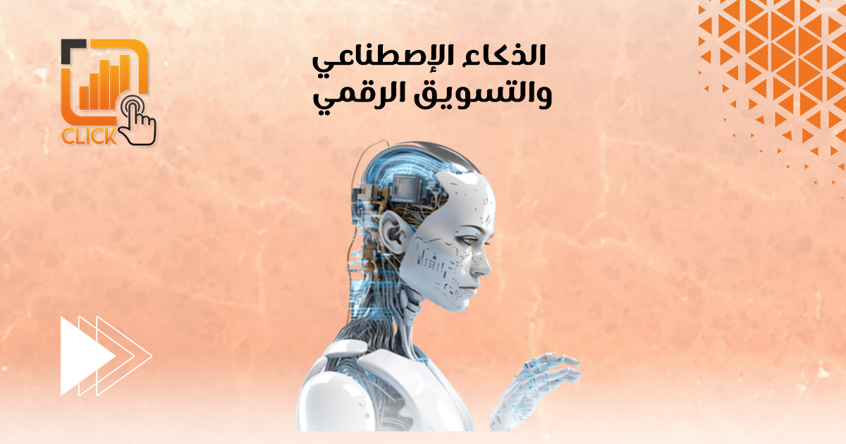 الذكاء الإصطناعي والتسويق الرقمي