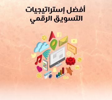 أفضل إستراتيجيات التسويق الرقمي