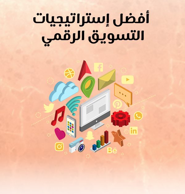 أفضل إستراتيجيات التسويق الرقمي
