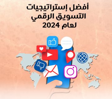 أفضل إستراتيجيات التسويق الرقمي لعام ٢٠٢٤