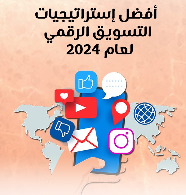 أفضل إستراتيجيات التسويق الرقمي لعام ٢٠٢٤