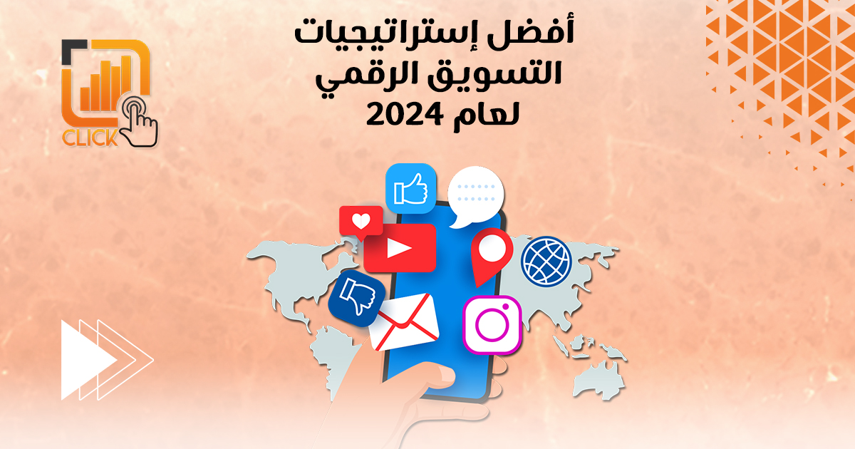 أفضل إستراتيجيات التسويق الرقمي لعام ٢٠٢٤