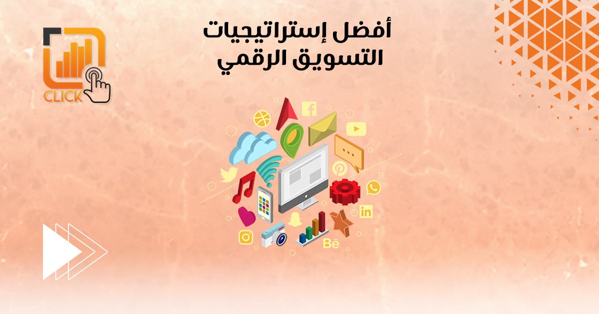 أفضل إستراتيجيات التسويق الرقمي