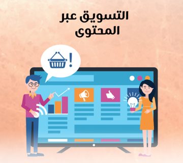 التسويق عبر المحتوى
