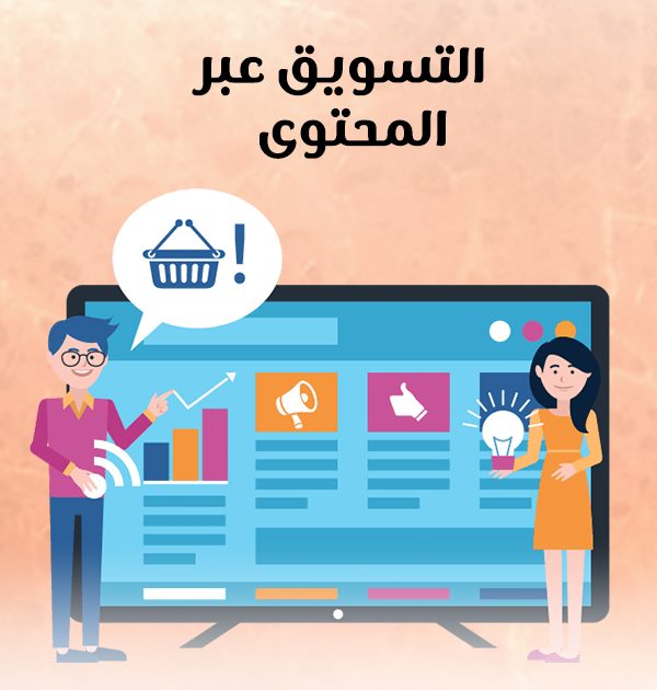  التسويق عبر المحتوى