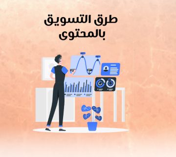 طرق التسويق بالمحتوى